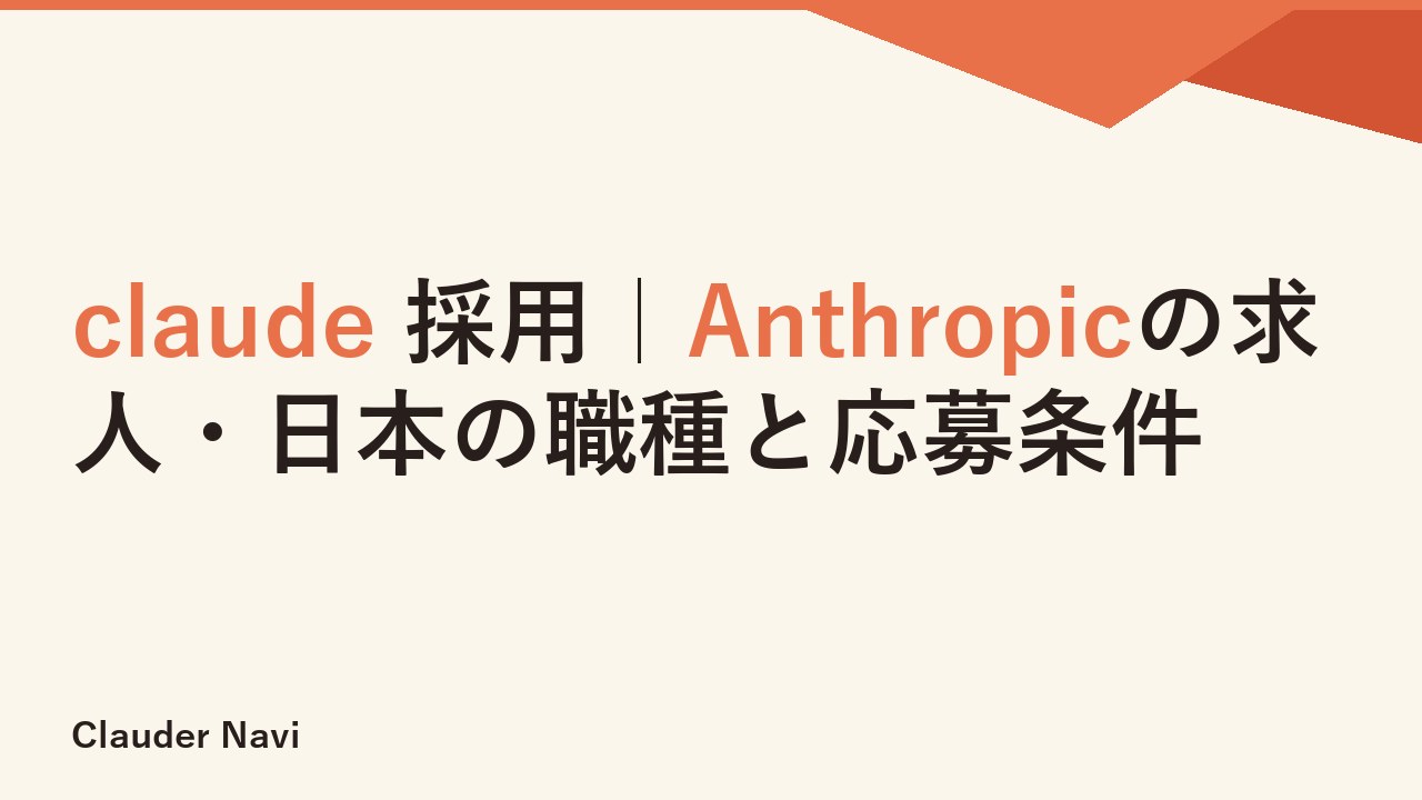 claude 採用｜Anthropicの求人・日本の職種と応募条件