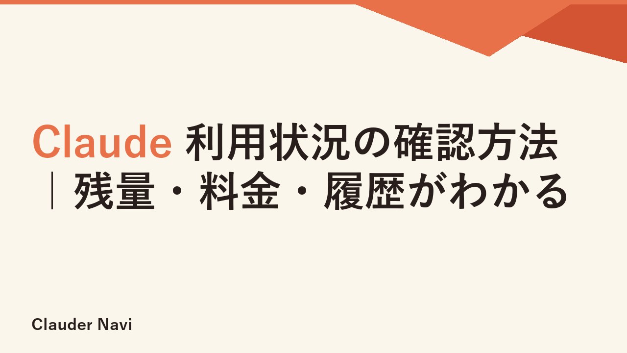 Claude 利用状況の確認方法｜残量・料金・履歴がわかる