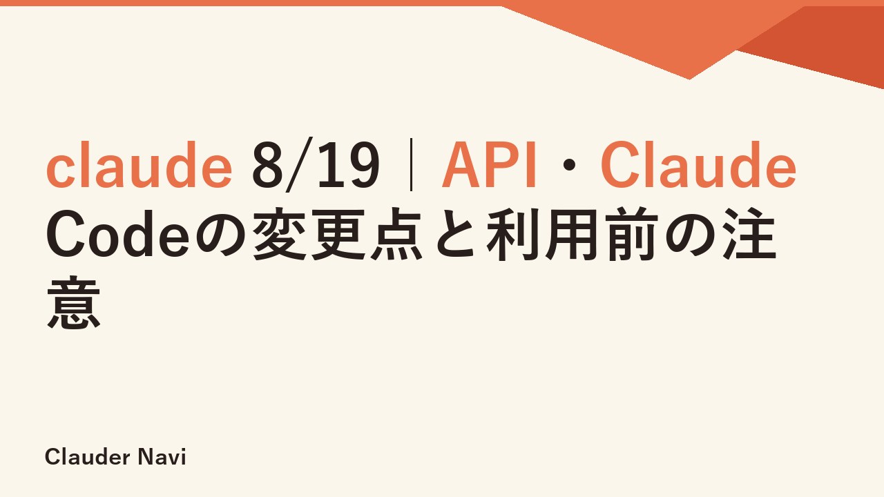 claude 8/19｜API・Claude Codeの変更点と利用前の注意