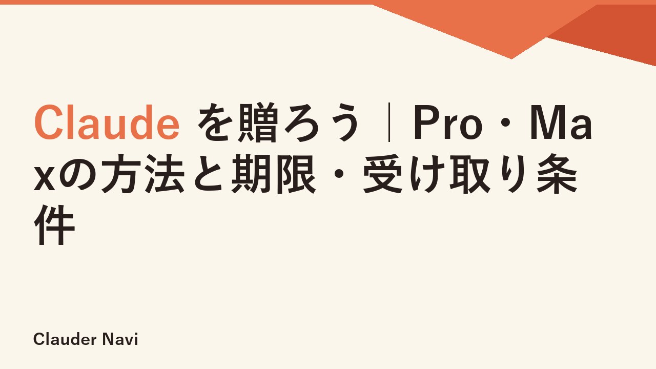 Claude を贈ろう｜Pro・Maxの方法と期限・受け取り条件