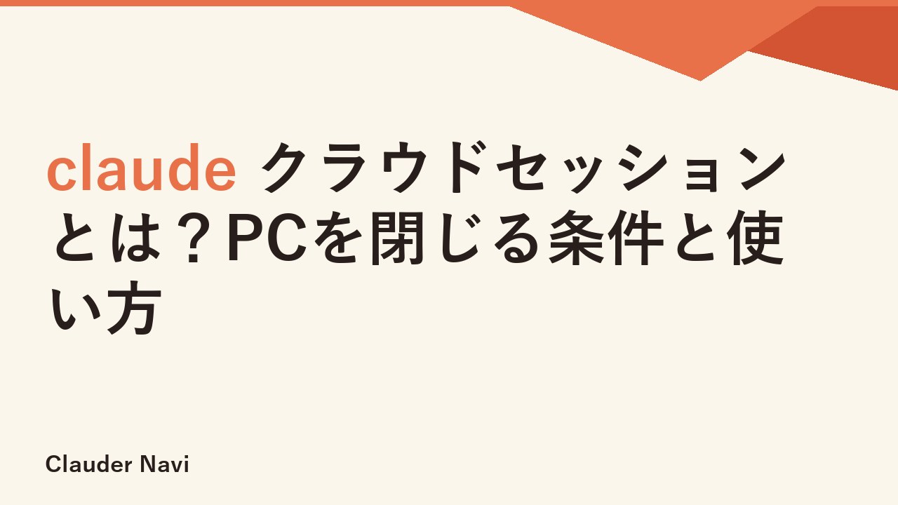 claude クラウドセッションとは？PCを閉じる条件と使い方