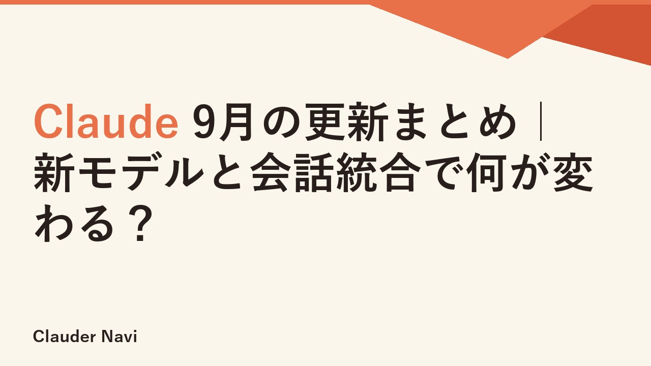 Claude 9月の更新まとめ｜新モデルと会話統合で何が変わる？
