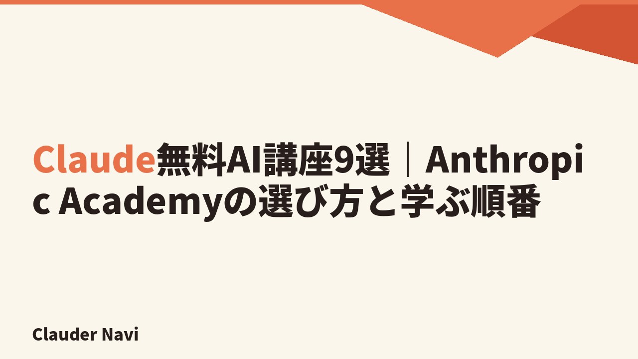 Claude無料AI講座9選｜Anthropic Academyの選び方と学ぶ順番
