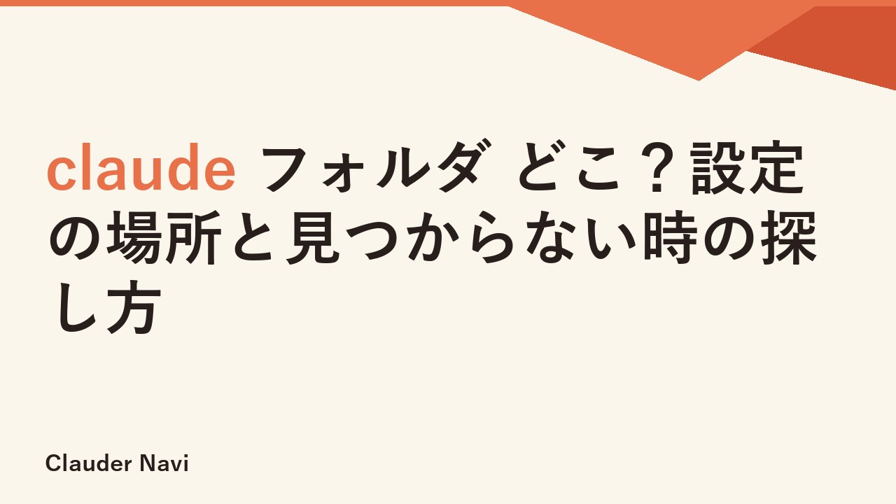 claude フォルダ どこ？設定の場所と見つからない時の探し方