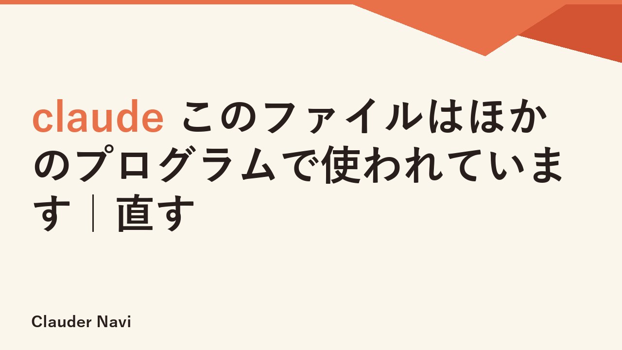 claude このファイルはほかのプログラムで使われています｜直す