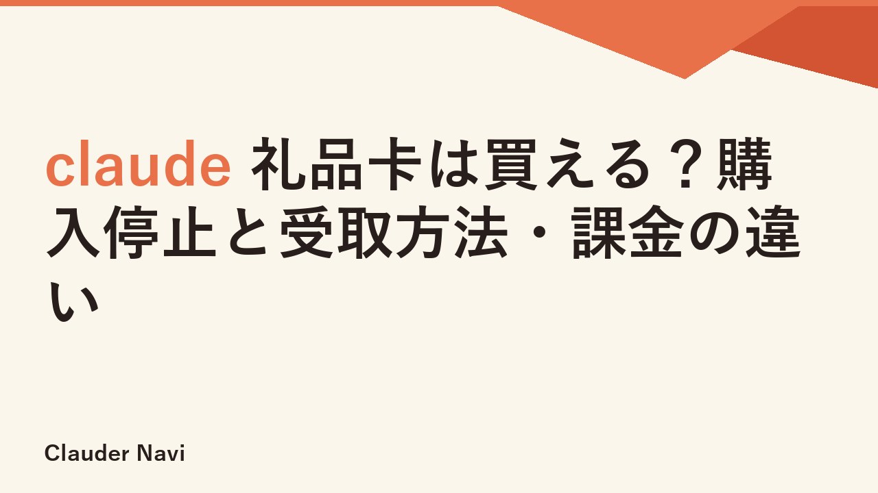 claude 礼品卡は買える？購入停止と受取方法・課金の違い