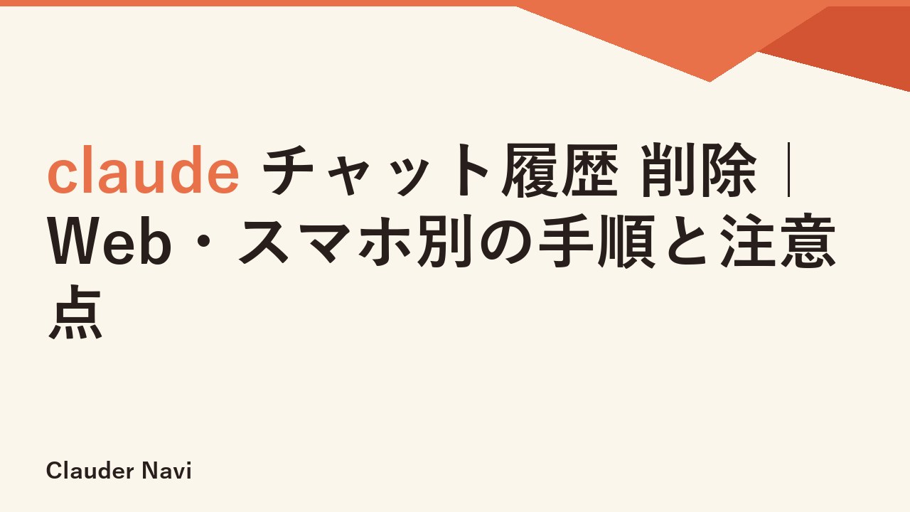 claude チャット履歴 削除｜Web・スマホ別の手順と注意点