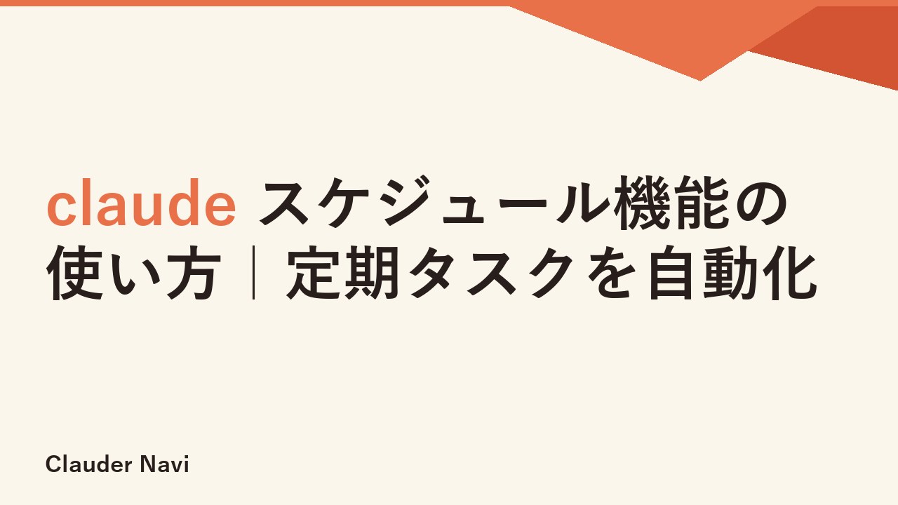 claude スケジュール機能の使い方｜定期タスクを自動化