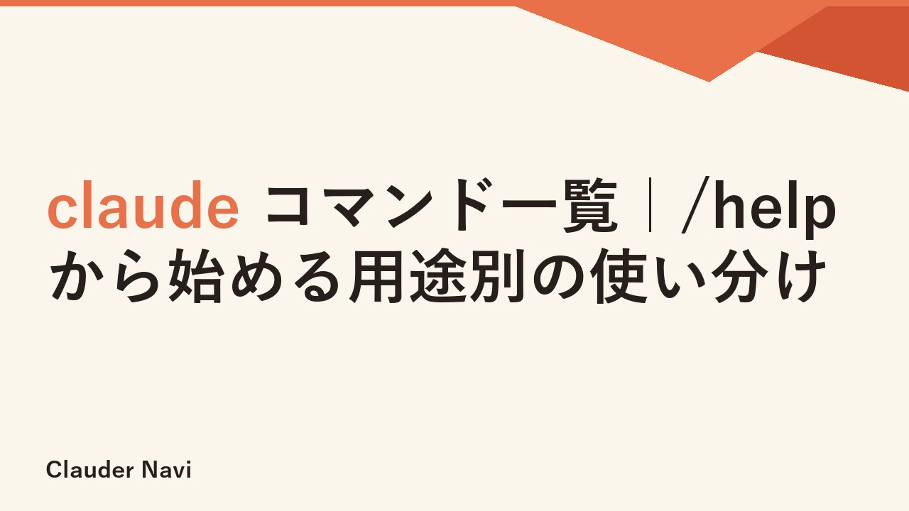 claude コマンド一覧｜/helpから始める用途別の使い分け