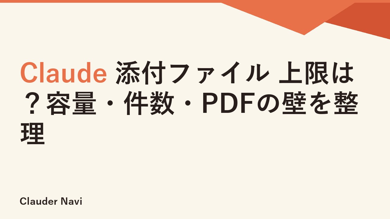 Claude 添付ファイル 上限は？容量・件数・PDFの壁を整理