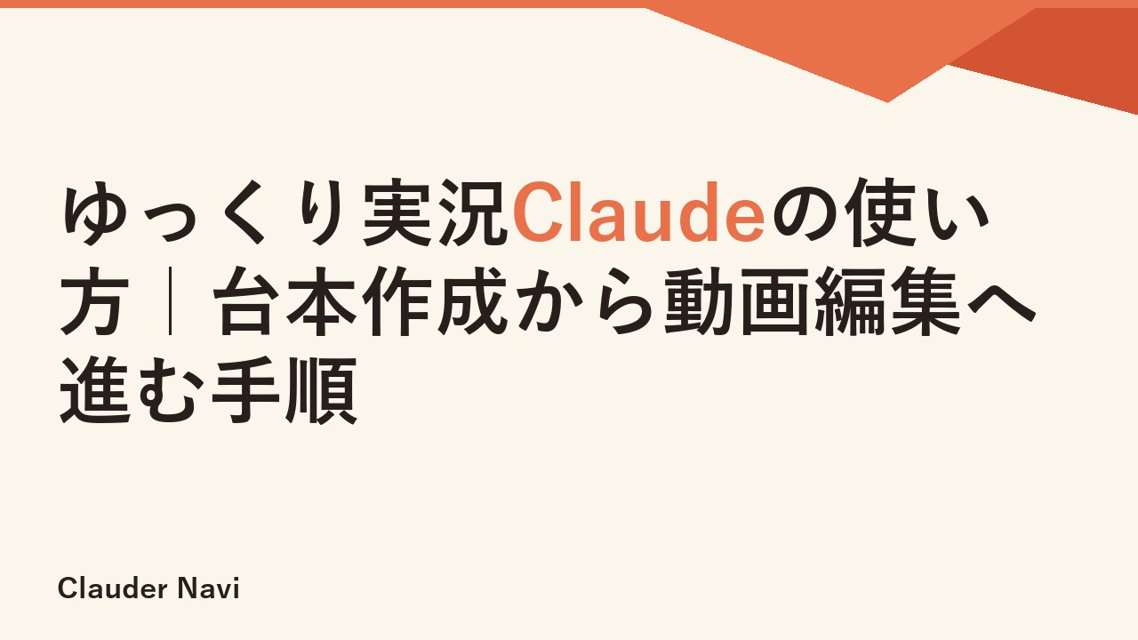 ゆっくり実況Claudeの使い方｜台本作成から動画編集へ進む手順