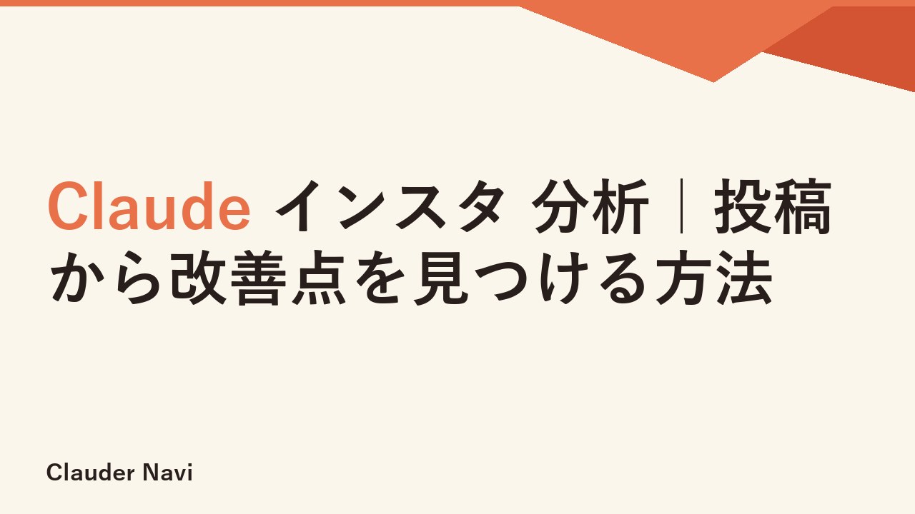 Claude インスタ 分析｜投稿から改善点を見つける方法