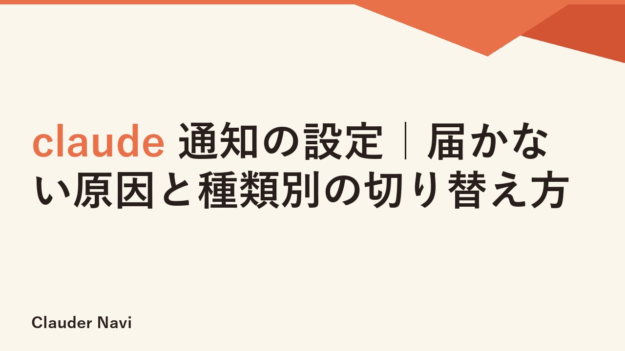 claude 通知の設定｜届かない原因と種類別の切り替え方