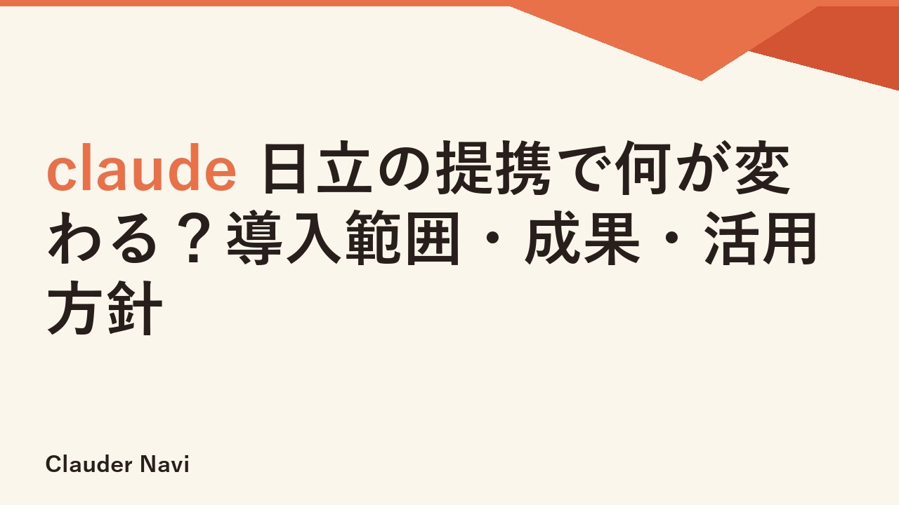 claude 日立の提携で何が変わる？導入範囲・成果・活用方針