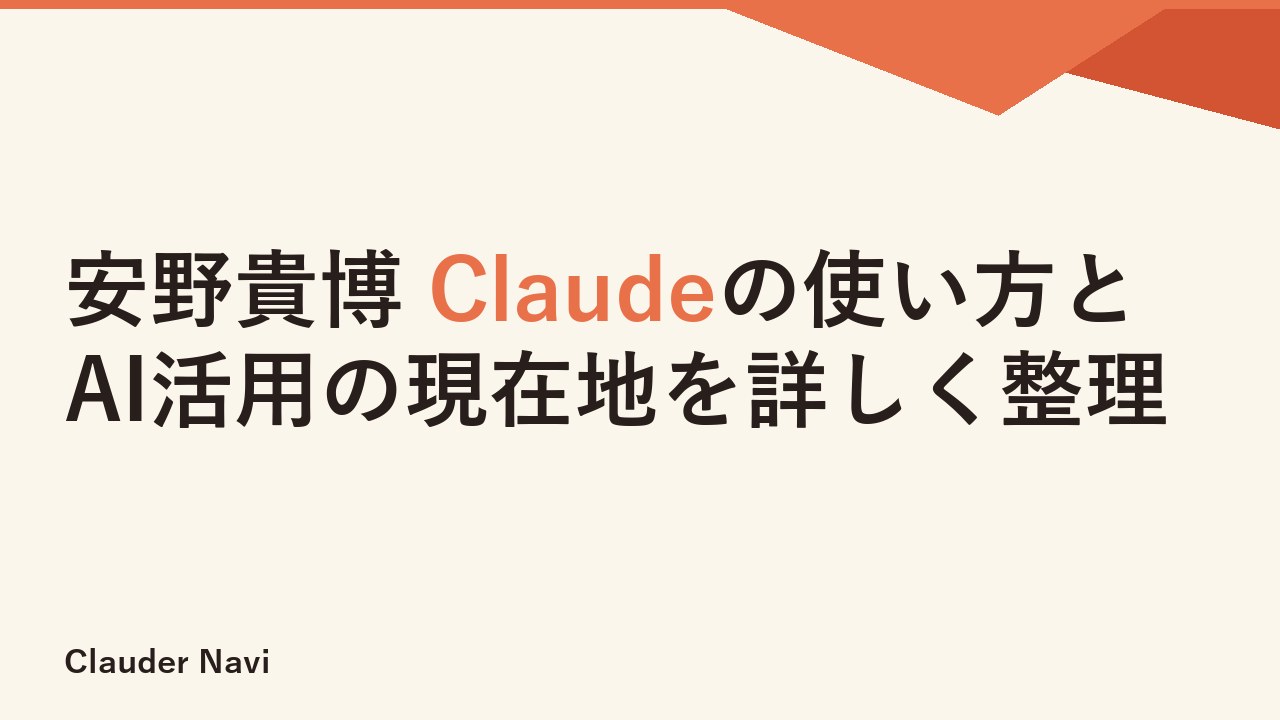 安野貴博 Claudeの使い方とAI活用の現在地を詳しく整理
