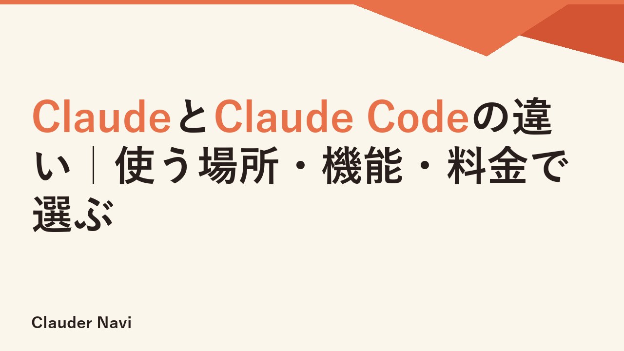 ClaudeとClaude Codeの違い｜使う場所・機能・料金で選ぶ
