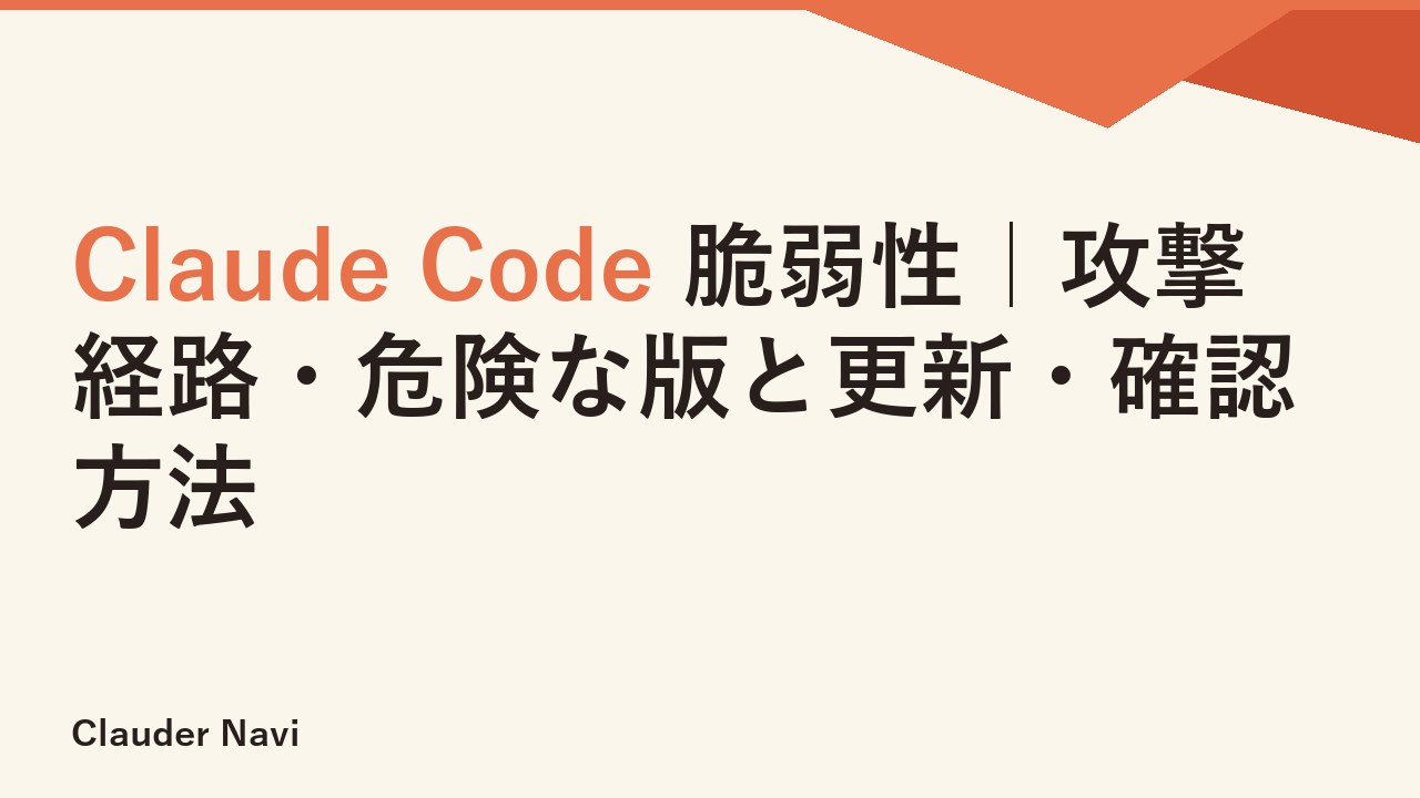 Claude Code 脆弱性｜攻撃経路・危険な版と更新・確認方法
