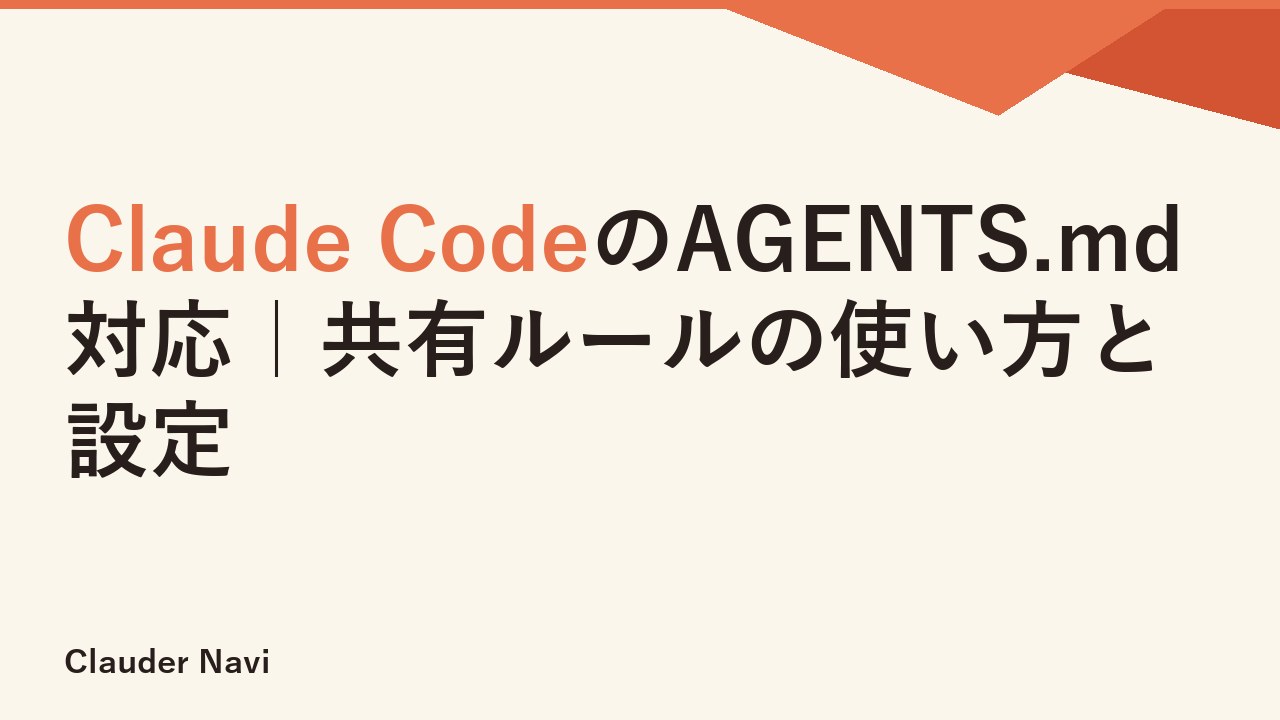 Claude CodeのAGENTS.md対応｜共有ルールの使い方と設定