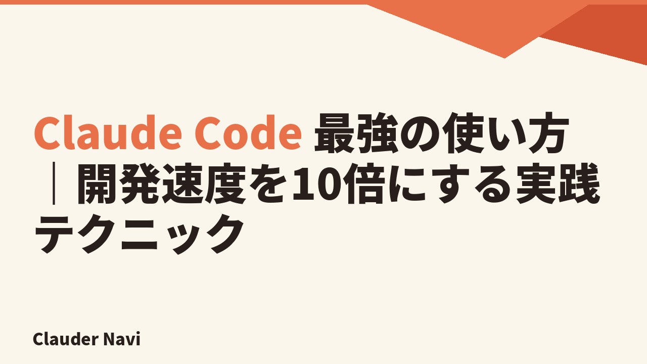 Claude Code 最強の使い方｜開発速度を10倍にする実践テクニック