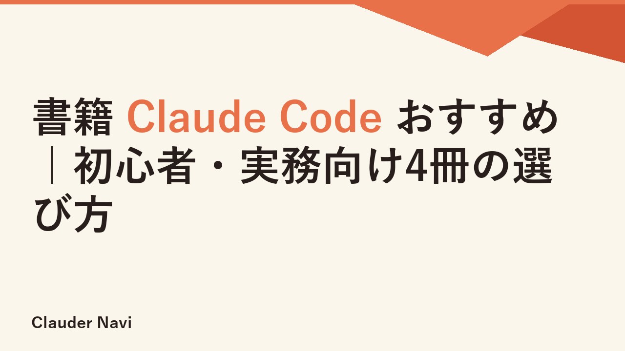 書籍 Claude Code おすすめ｜初心者・実務向け4冊の選び方