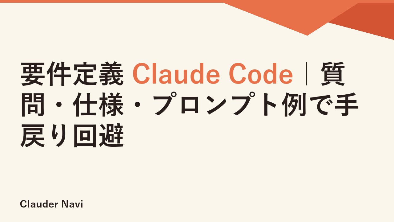 要件定義 Claude Code｜質問・仕様・プロンプト例で手戻り回避