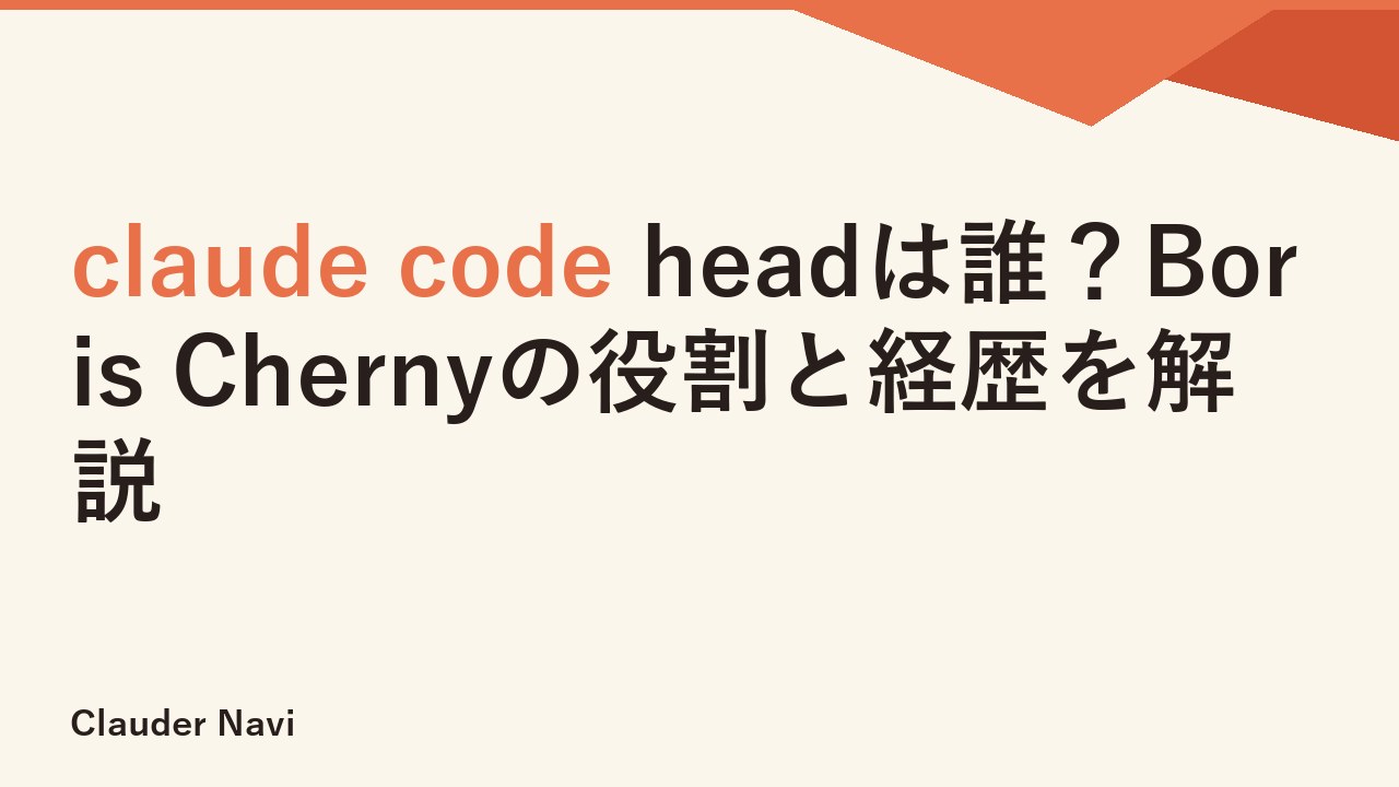 claude code headは誰？Boris Chernyの役割と経歴を解説