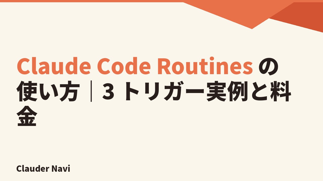 Claude Code Routines の使い方｜3 トリガー実例と料金