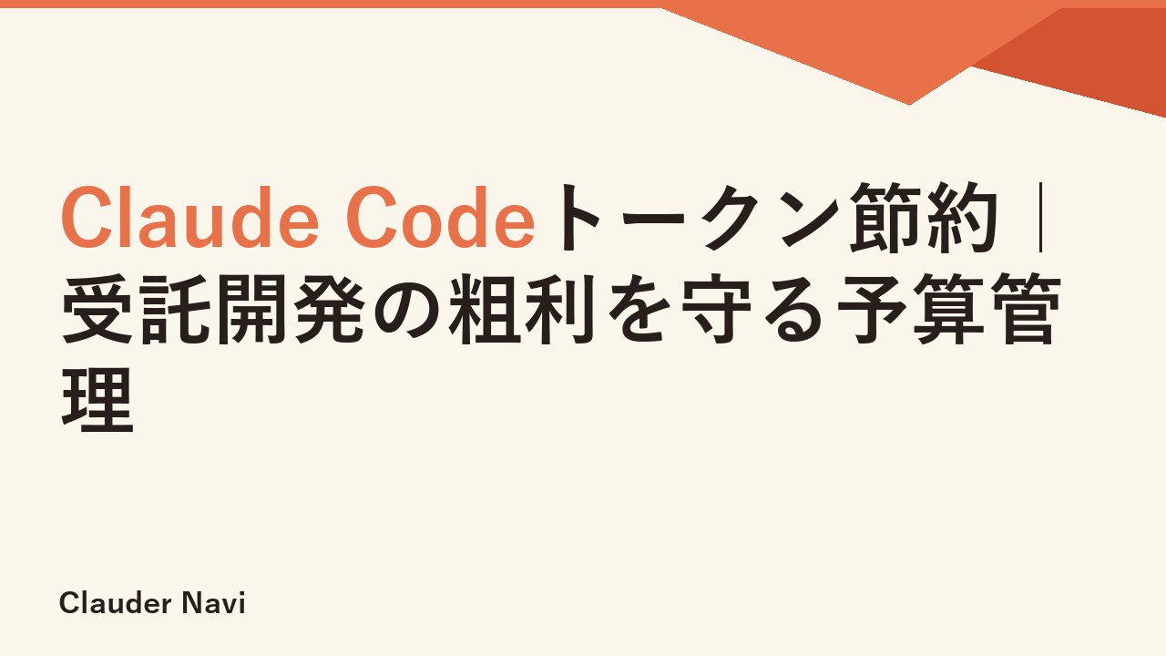 Claude Codeトークン節約｜受託開発の粗利を守る予算管理