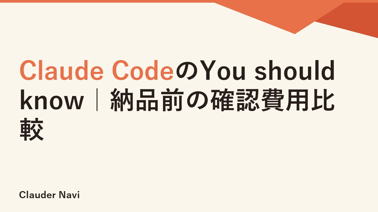 Claude CodeのYou should know｜納品前の確認費用比較