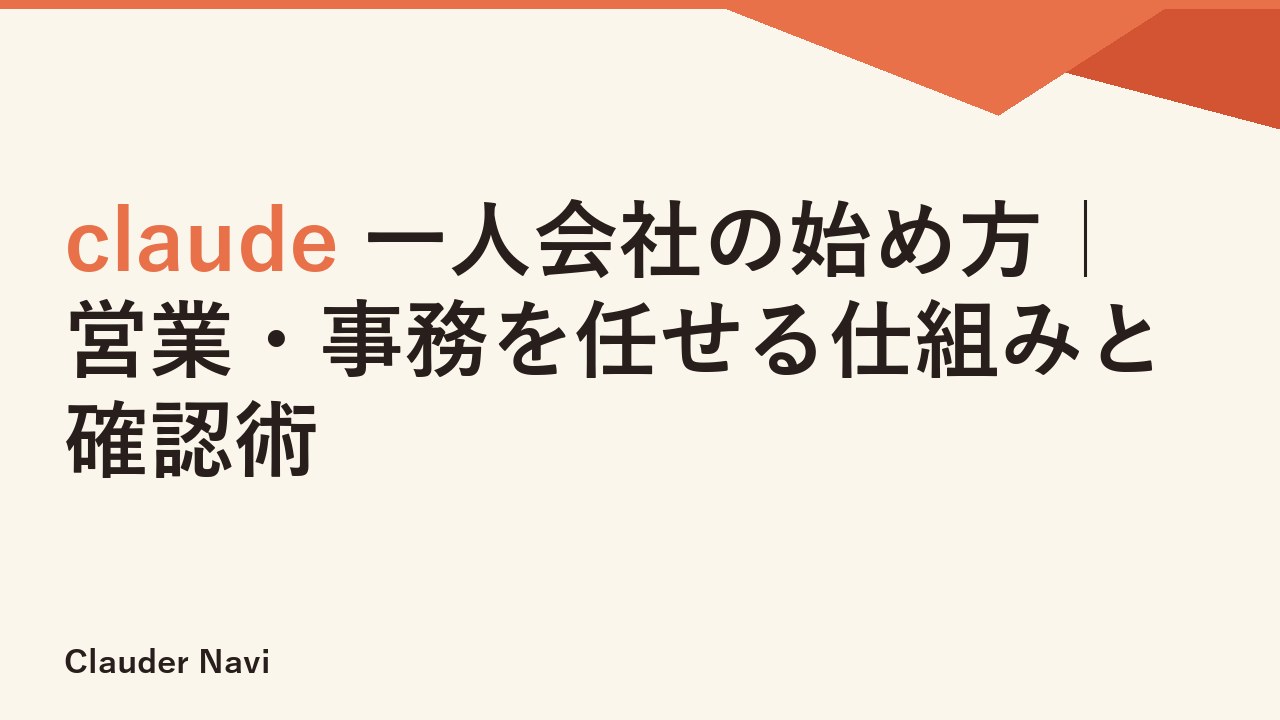 claude 一人会社の始め方｜営業・事務を任せる仕組みと確認術