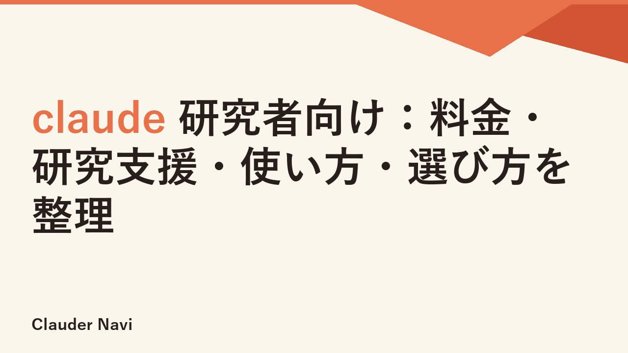claude 研究者向け：料金・研究支援・使い方・選び方を整理