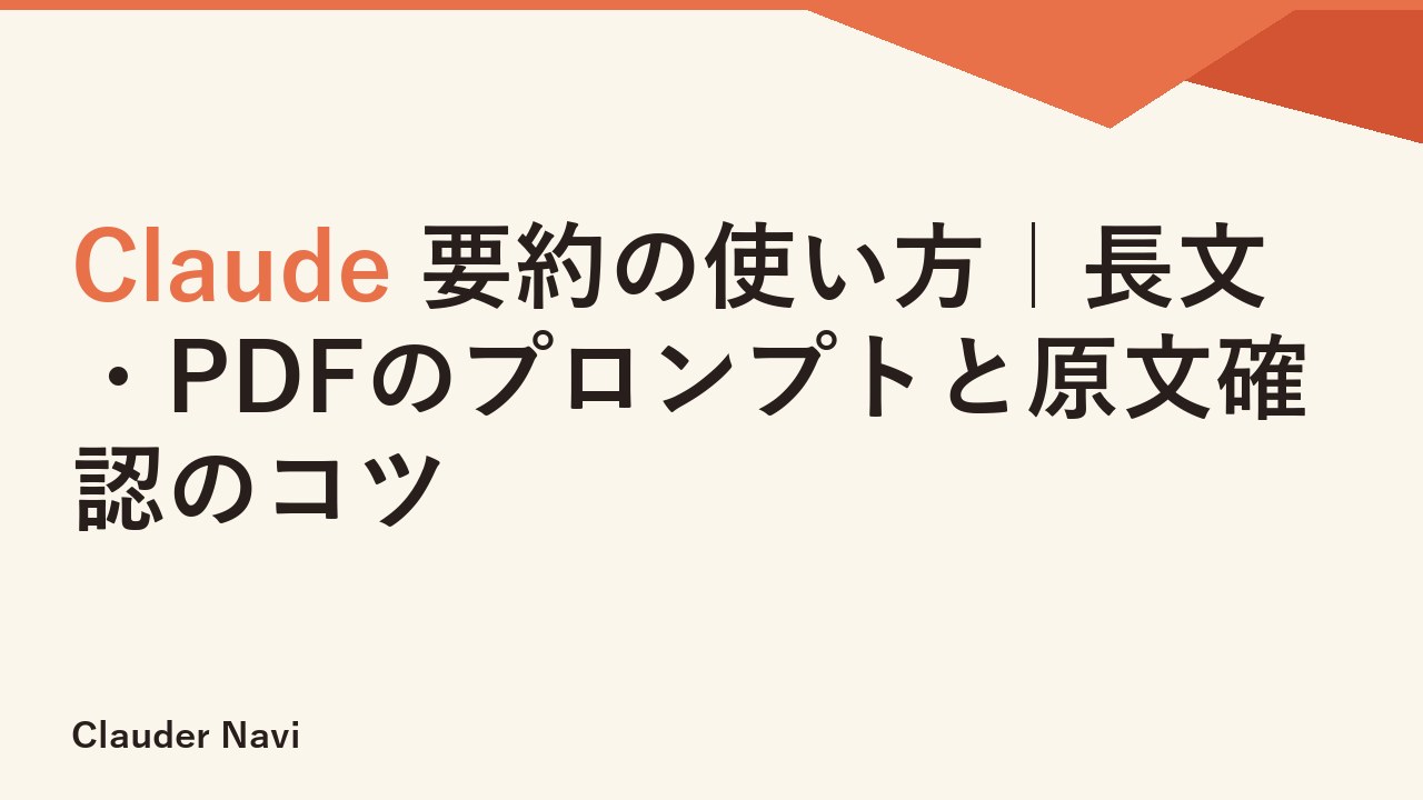 Claude 要約の使い方｜長文・PDFのプロンプトと原文確認のコツ