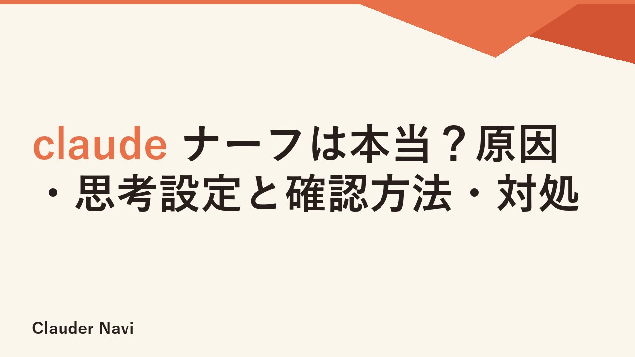 claude ナーフは本当？原因・思考設定と確認方法・対処