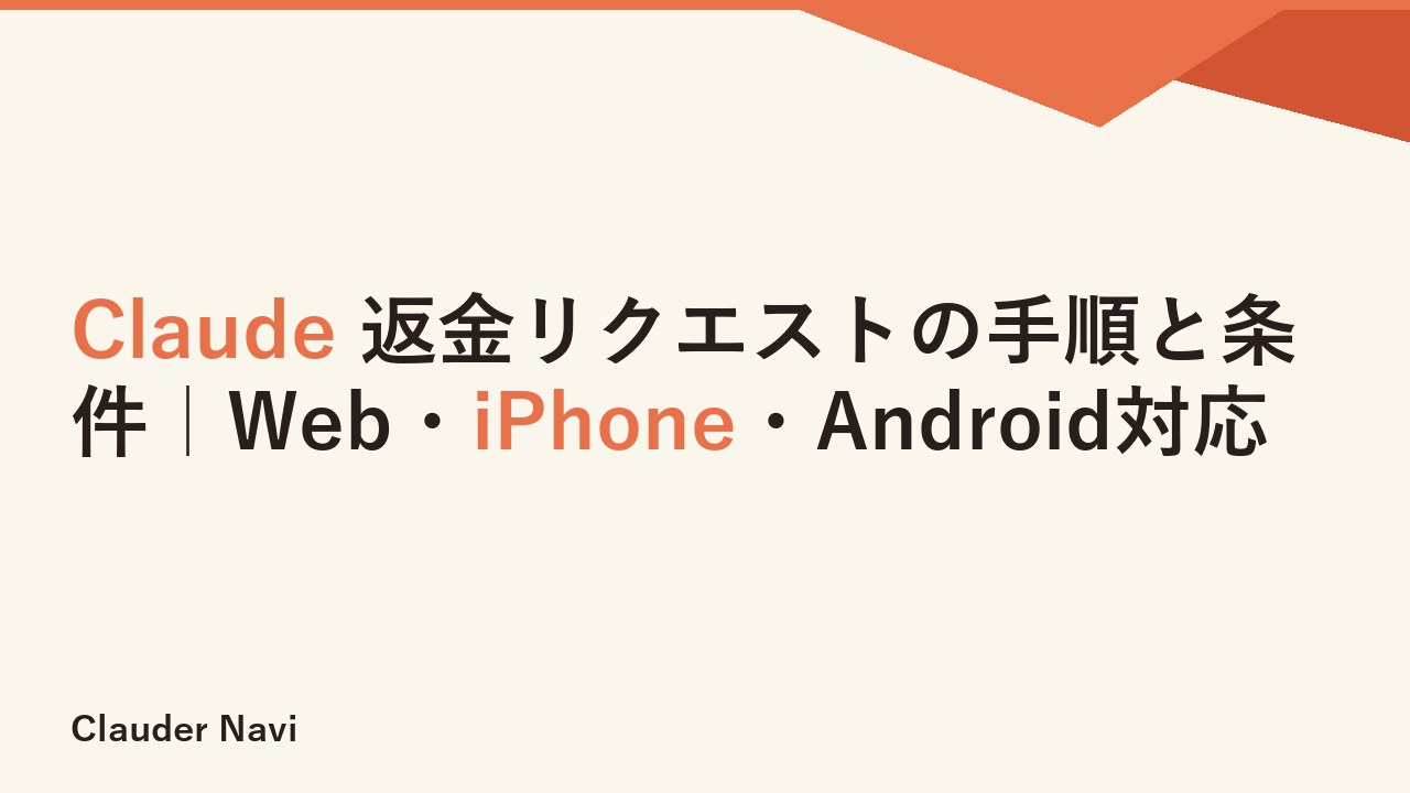 Claude 返金リクエストの手順と条件｜Web・iPhone・Android対応