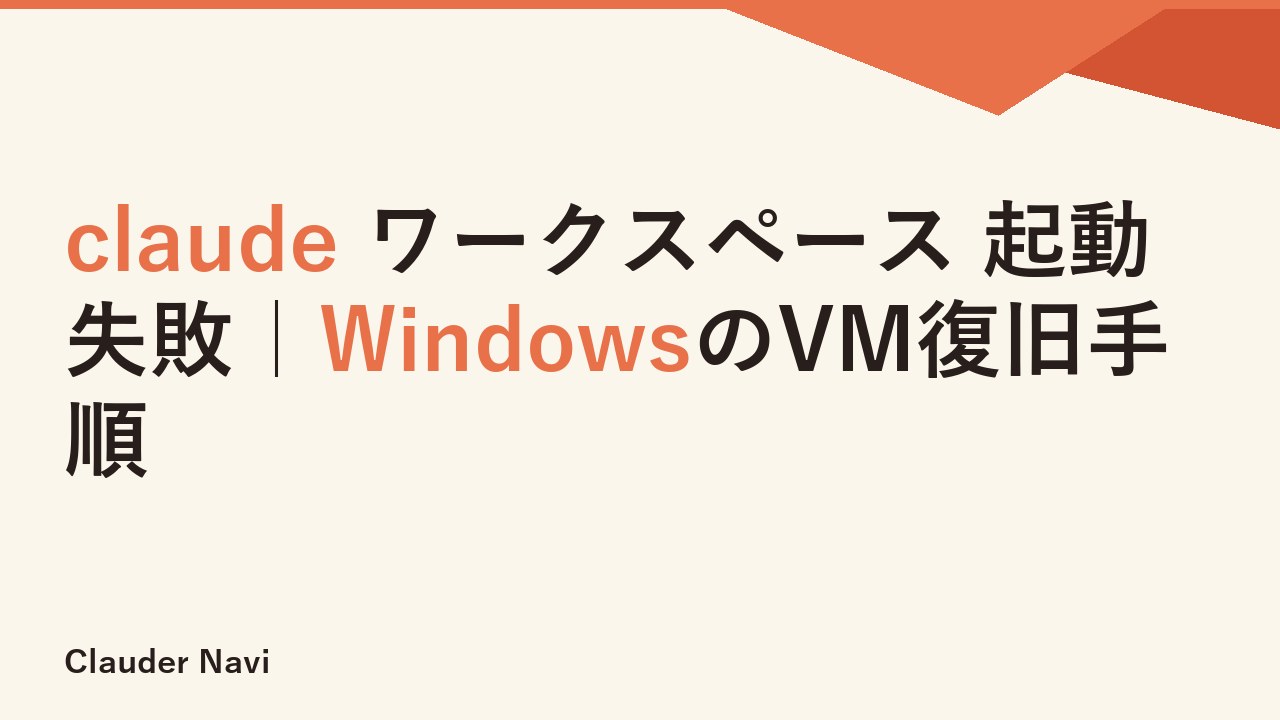 claude ワークスペース 起動失敗｜WindowsのVM復旧手順