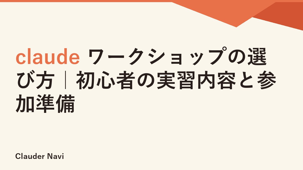 claude ワークショップの選び方｜初心者の実習内容と参加準備