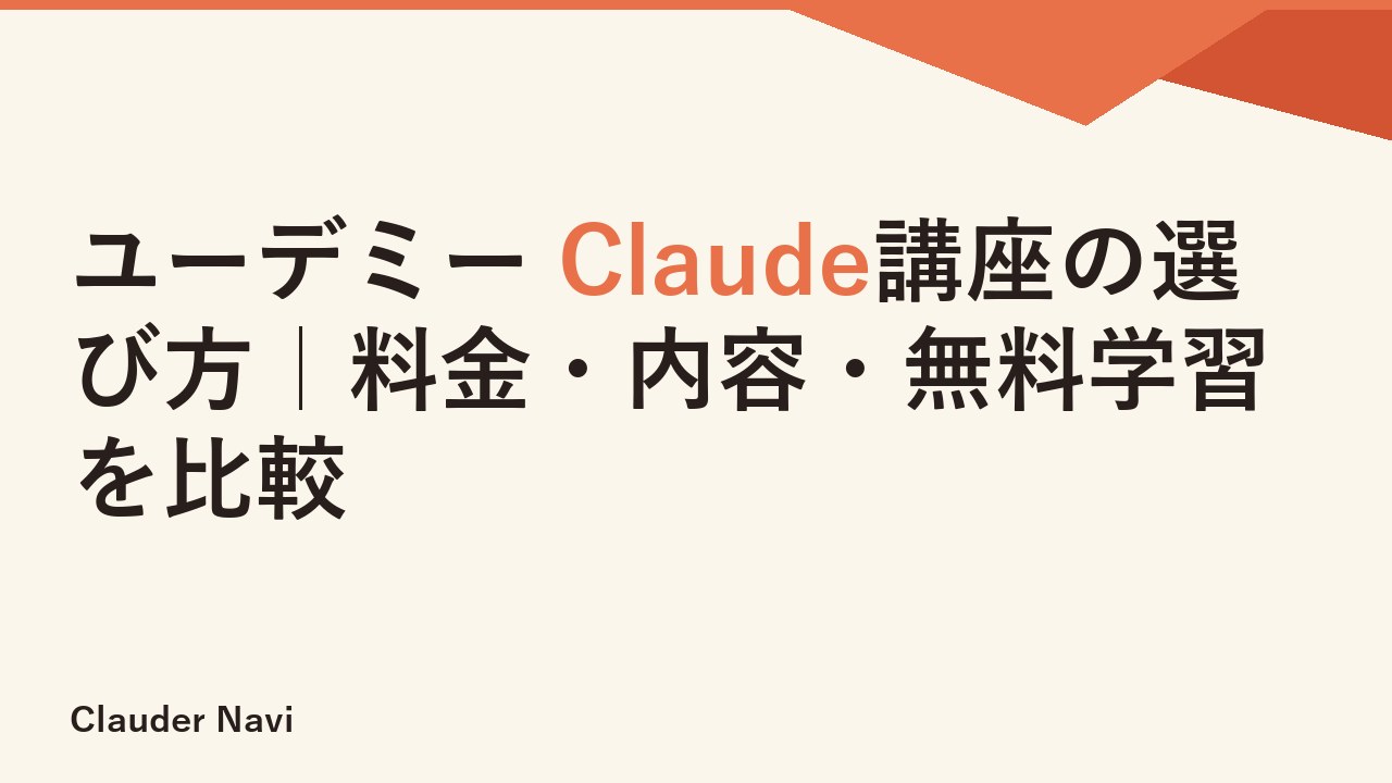 ユーデミー Claude講座の選び方｜料金・内容・無料学習を比較