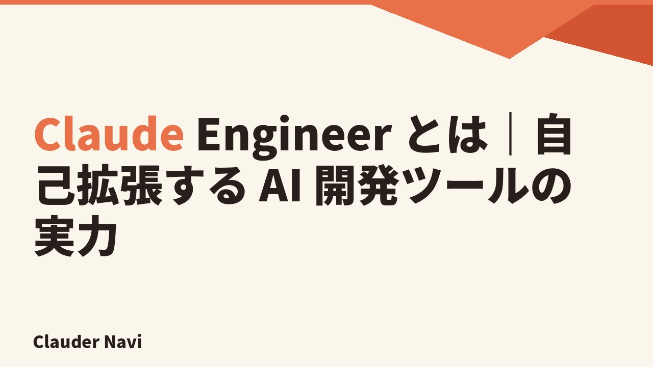 Claude Engineer とは｜自己拡張する AI 開発ツールの実力
