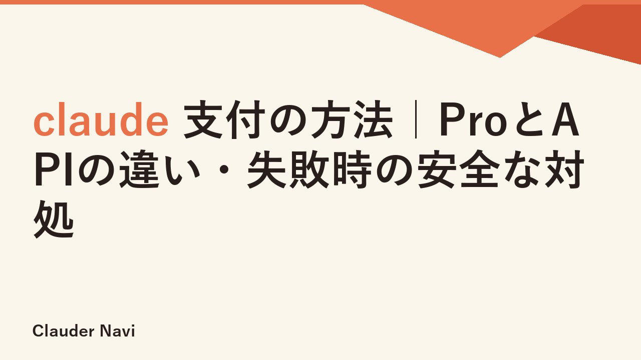 claude 支付の方法｜ProとAPIの違い・失敗時の安全な対処
