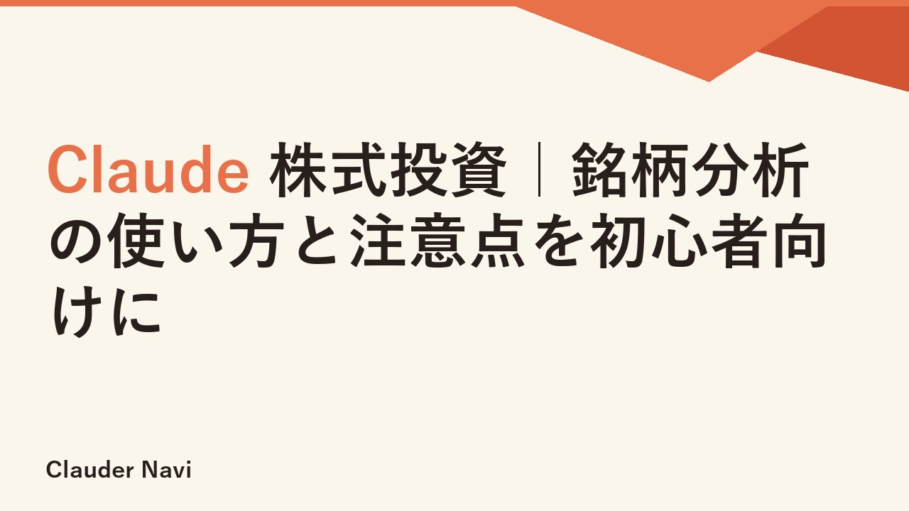 Claude 株式投資｜銘柄分析の使い方と注意点を初心者向けに