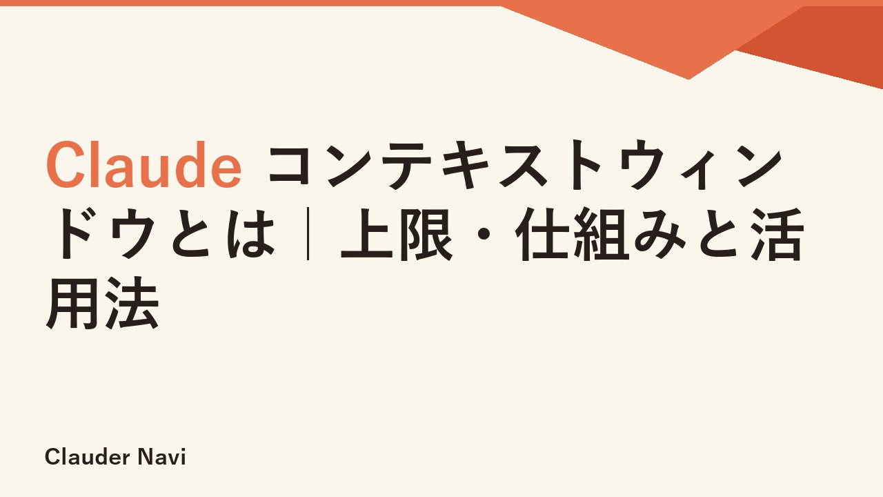 Claude コンテキストウィンドウとは｜上限・仕組みと活用法