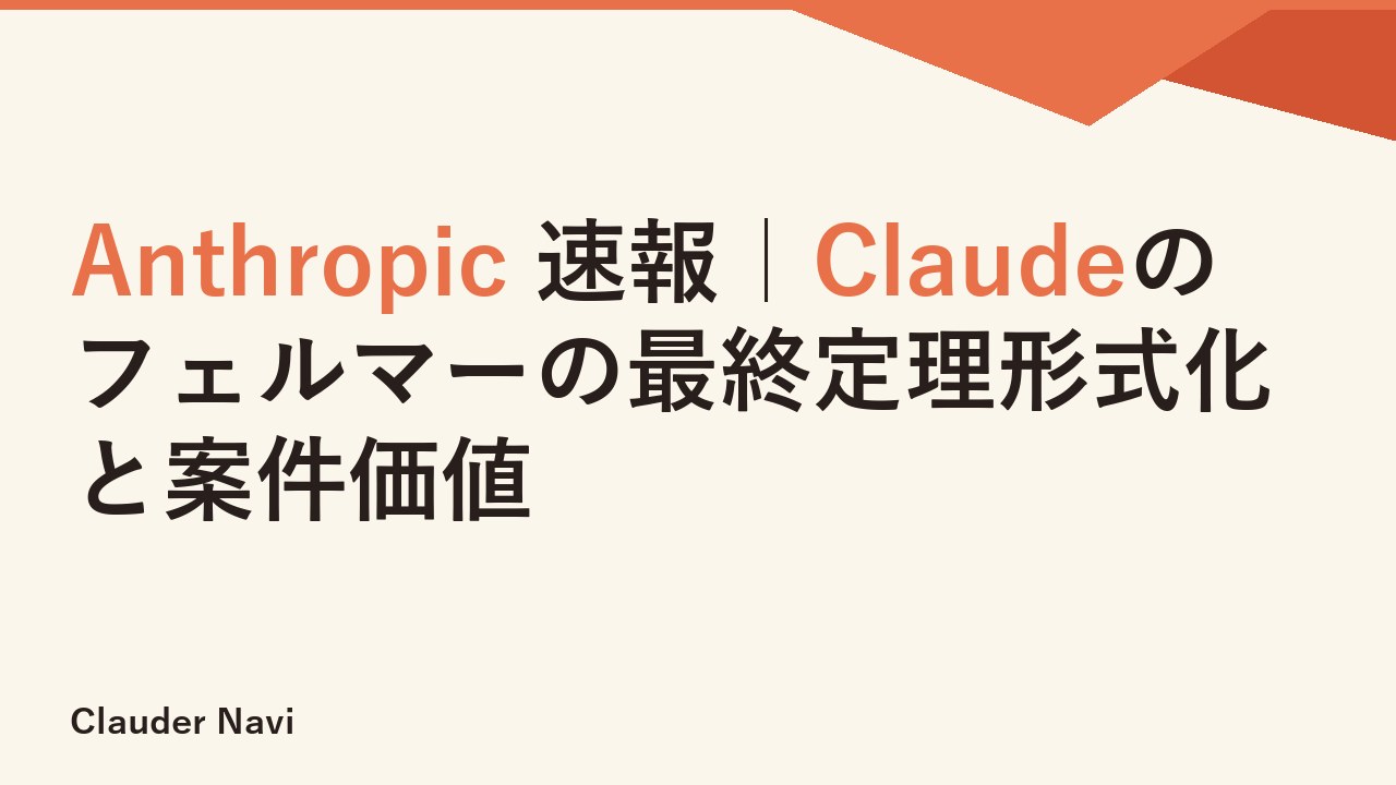 Anthropic 速報｜Claudeのフェルマーの最終定理形式化と案件価値