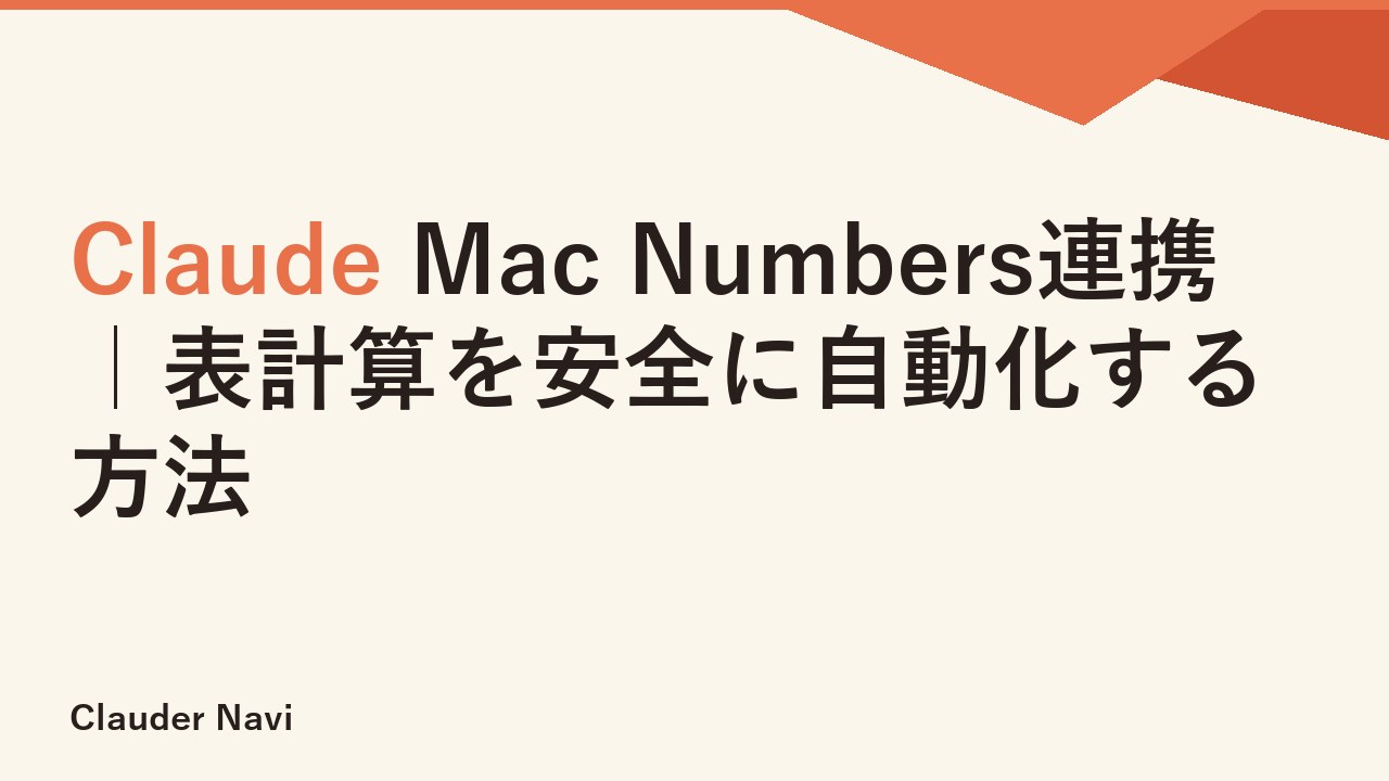 Claude Mac Numbers連携｜表計算を安全に自動化する方法