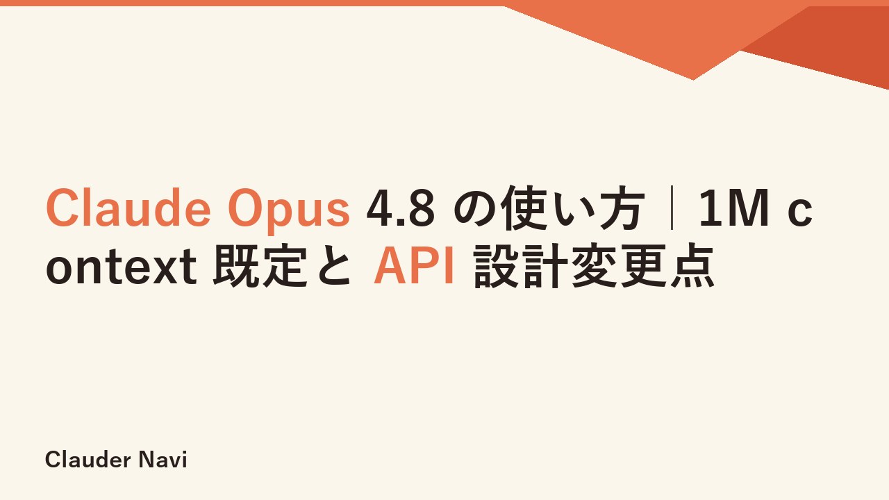 Claude Opus 4.8 の使い方｜1M context 既定と API 設計変更点