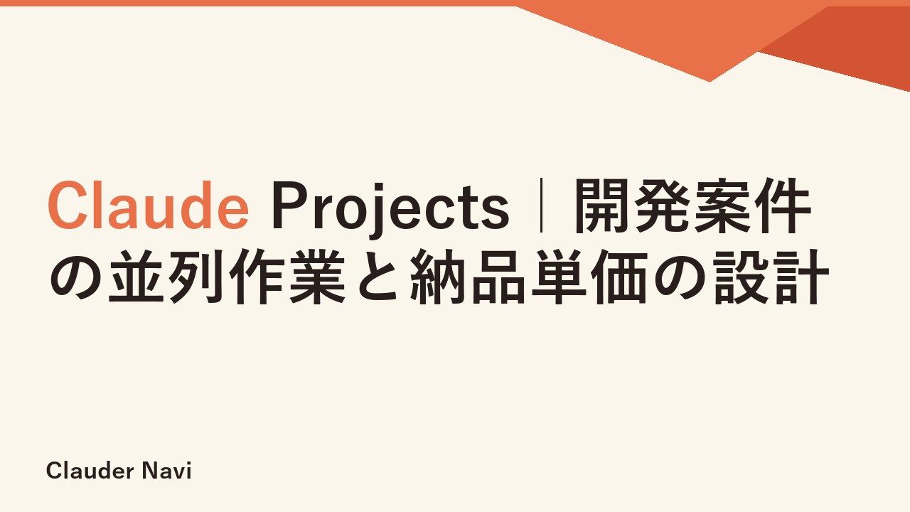 Claude Projects｜開発案件の並列作業と納品単価の設計
