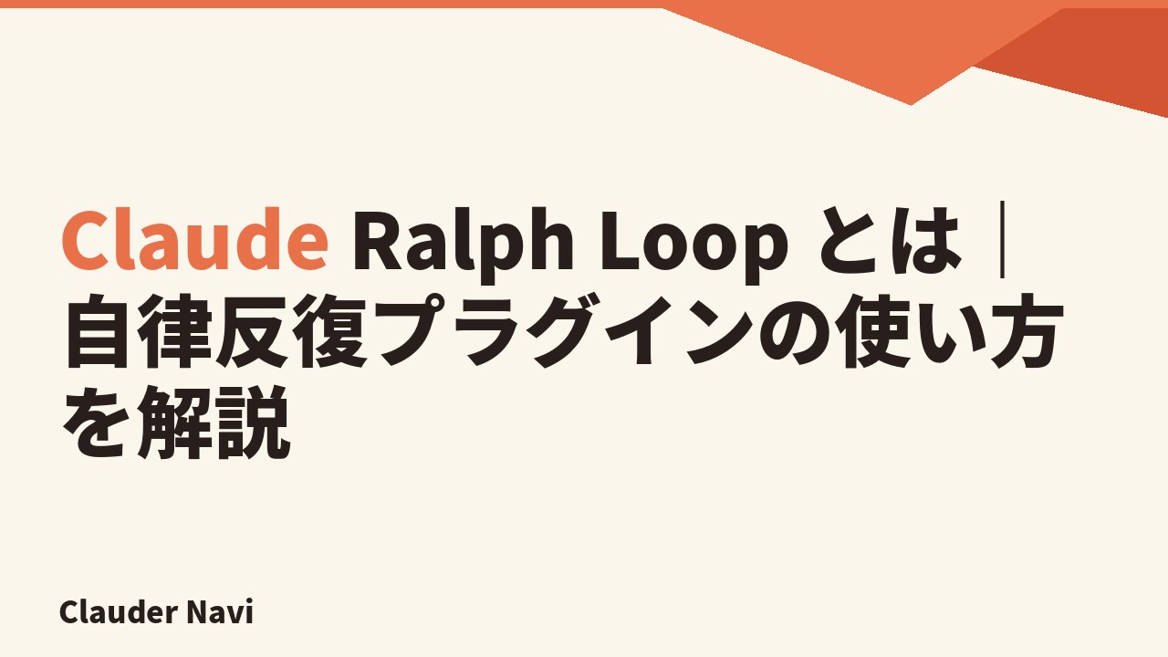 Claude Ralph Loop とは｜自律反復プラグインの使い方を解説