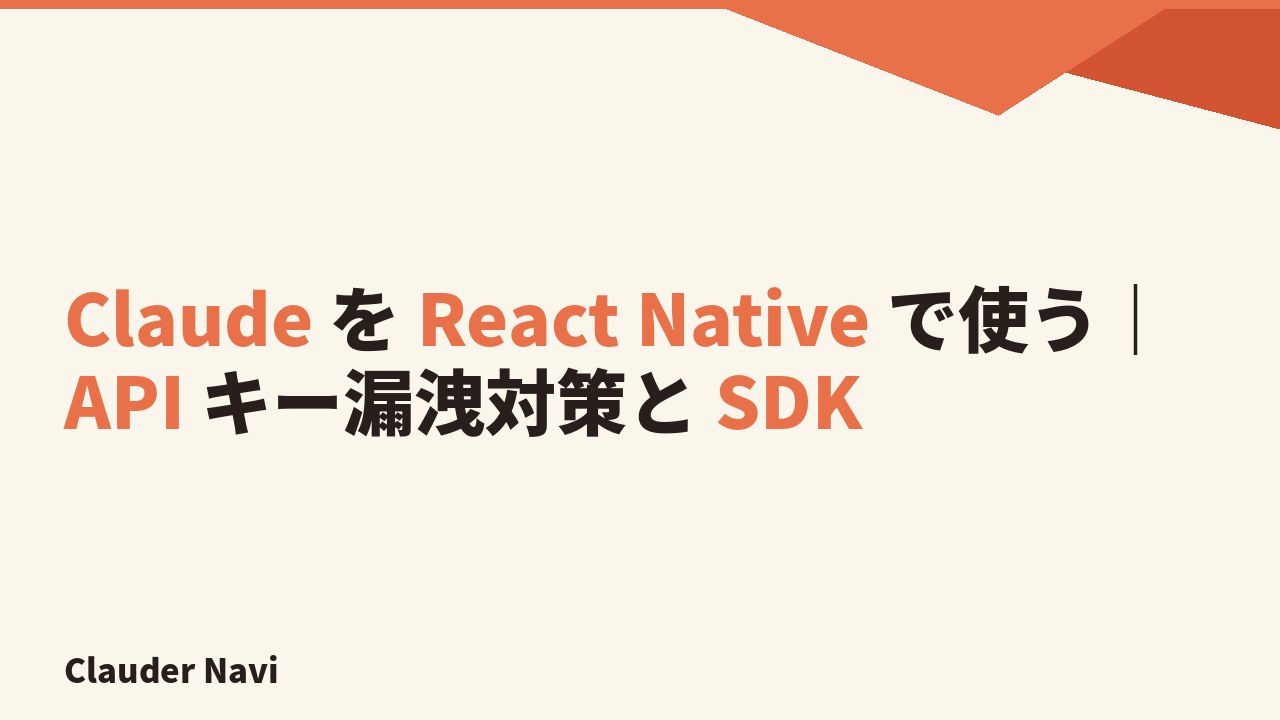 Claude を React Native で使う｜API キー漏洩対策と SDK