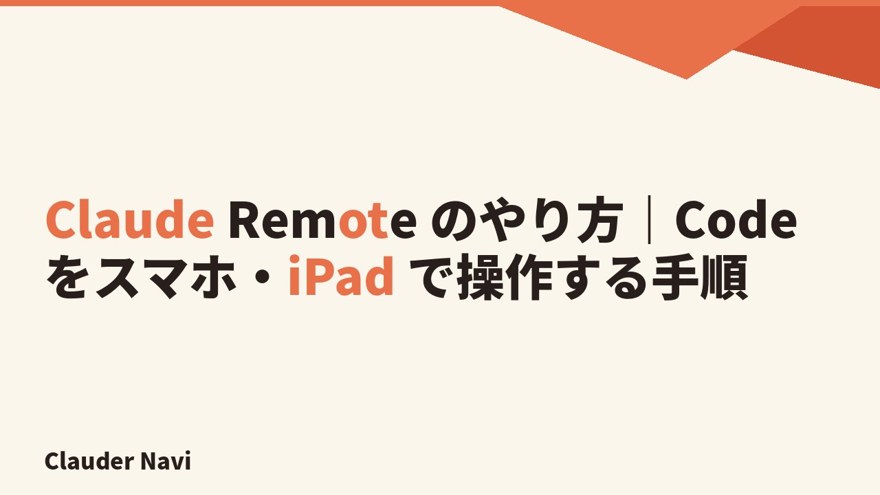 Claude Remote のやり方｜Code をスマホ・iPad で操作する手順