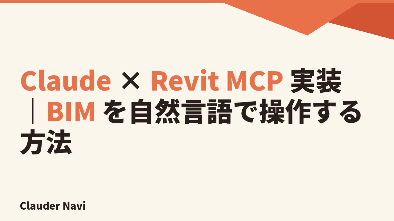 Claude × Revit MCP 実装｜BIM を自然言語で操作する方法