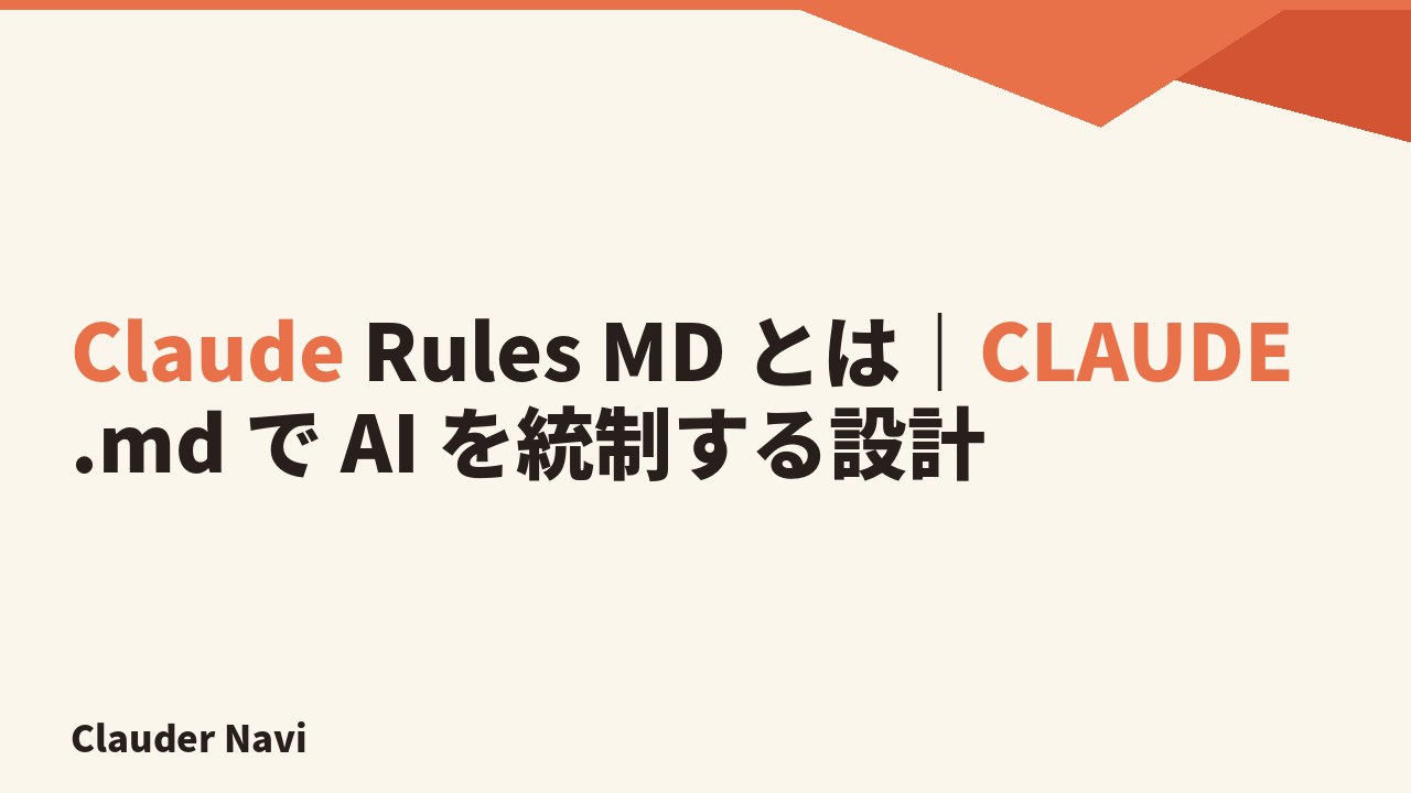 Claude Rules MD とは｜CLAUDE.md で AI を統制する設計